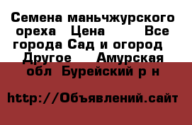 Семена маньчжурского ореха › Цена ­ 20 - Все города Сад и огород » Другое   . Амурская обл.,Бурейский р-н